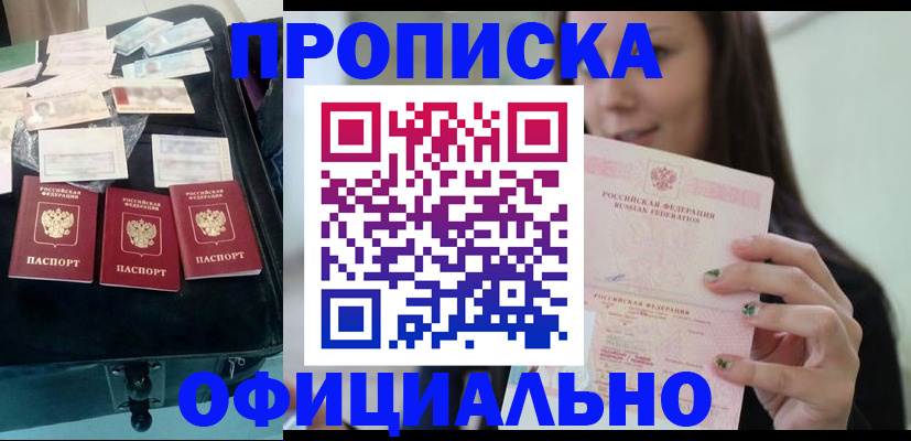 прописка законно в Ноябрьске