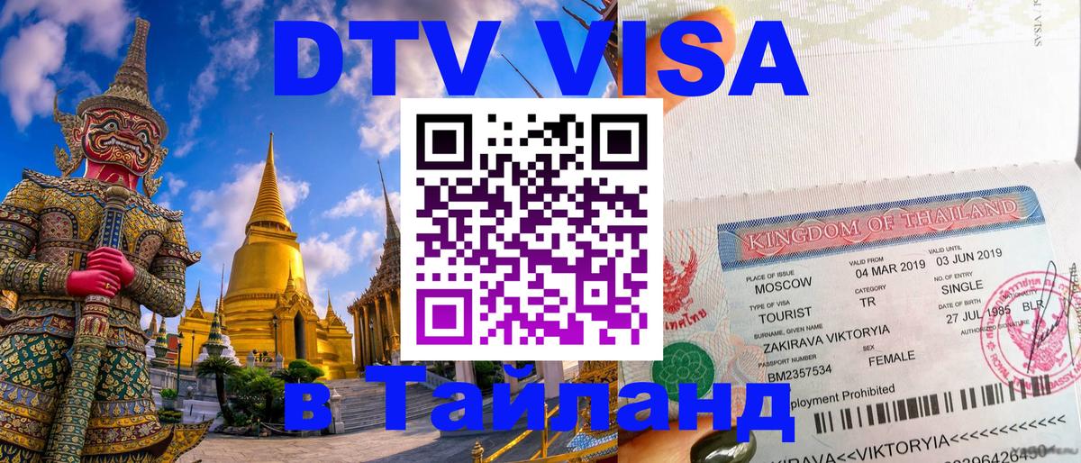 Долгосрочная виза DTV в Тайланд 
