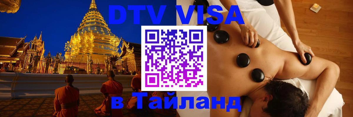 Стоимость и условия DTV визы — оформление в Таиланд под ключ - 