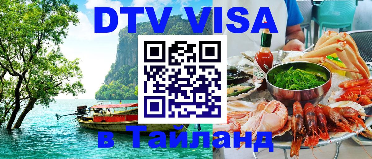 Как сделать DTV визу в Тайланд 